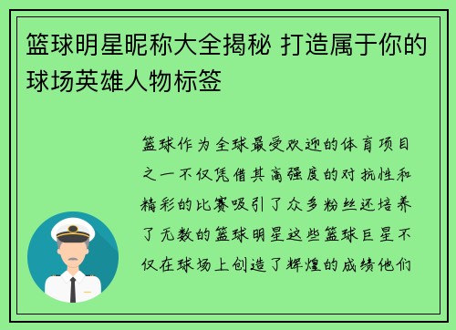 篮球明星昵称大全揭秘 打造属于你的球场英雄人物标签