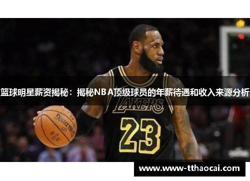 篮球明星薪资揭秘：揭秘NBA顶级球员的年薪待遇和收入来源分析