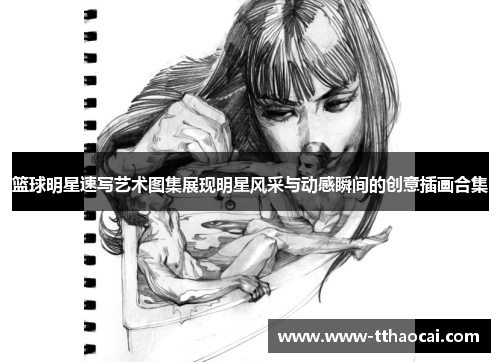 篮球明星速写艺术图集展现明星风采与动感瞬间的创意插画合集