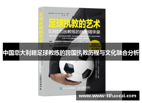 中国意大利籍足球教练的跨国执教历程与文化融合分析