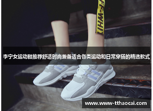 李宁女运动鞋推荐舒适时尚兼备适合各类运动和日常穿搭的精选款式