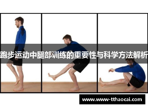 跑步运动中腿部训练的重要性与科学方法解析