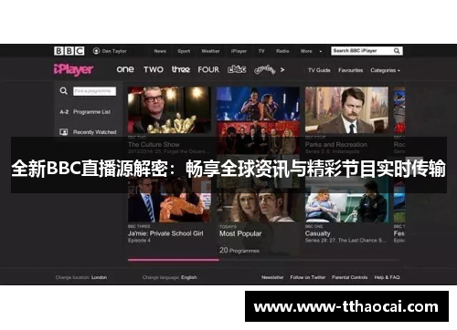 全新BBC直播源解密：畅享全球资讯与精彩节目实时传输