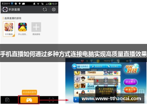 手机直播如何通过多种方式连接电脑实现高质量直播效果