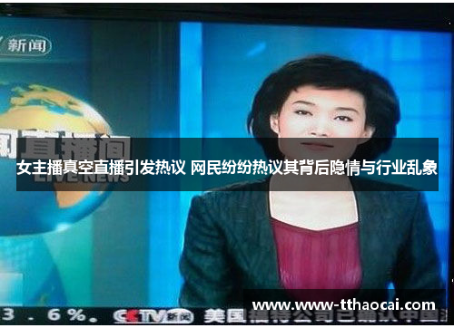 女主播真空直播引发热议 网民纷纷热议其背后隐情与行业乱象