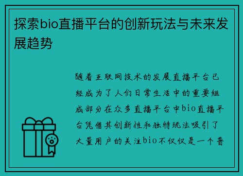 探索bio直播平台的创新玩法与未来发展趋势