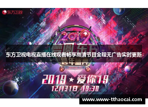 东方卫视电视直播在线观看畅享高清节目全程无广告实时更新