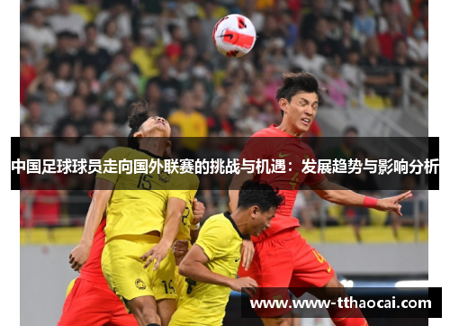 中国足球球员走向国外联赛的挑战与机遇：发展趋势与影响分析