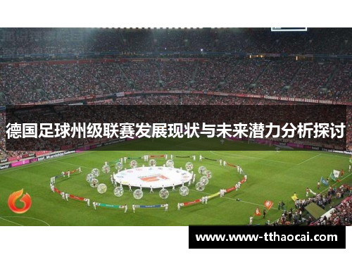 德国足球州级联赛发展现状与未来潜力分析探讨