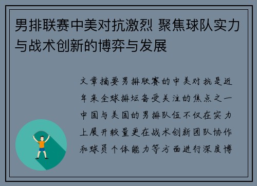 男排联赛中美对抗激烈 聚焦球队实力与战术创新的博弈与发展