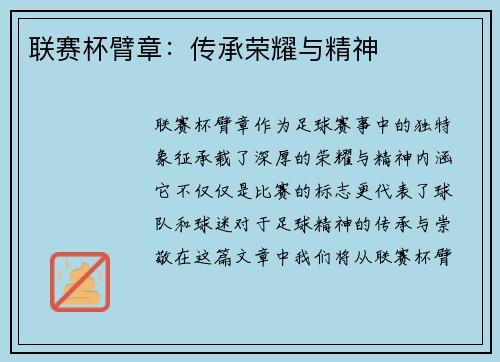 联赛杯臂章：传承荣耀与精神