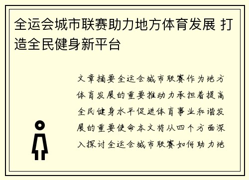 全运会城市联赛助力地方体育发展 打造全民健身新平台