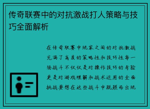 传奇联赛中的对抗激战打人策略与技巧全面解析