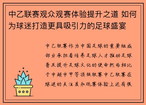 中乙联赛观众观赛体验提升之道 如何为球迷打造更具吸引力的足球盛宴