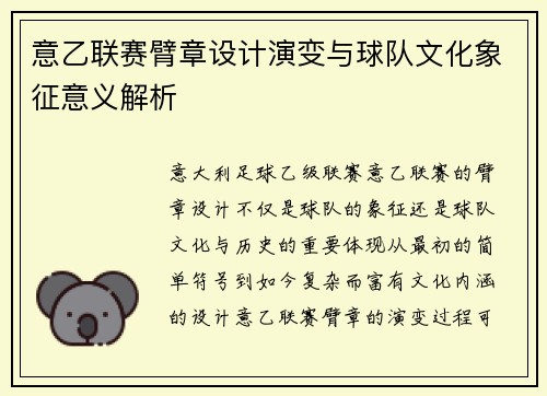 意乙联赛臂章设计演变与球队文化象征意义解析
