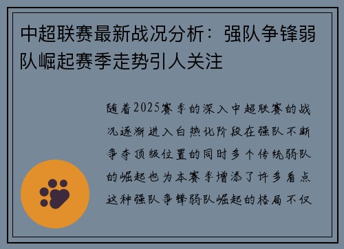 中超联赛最新战况分析：强队争锋弱队崛起赛季走势引人关注