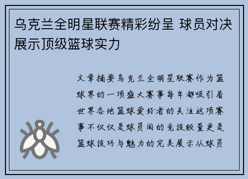 乌克兰全明星联赛精彩纷呈 球员对决展示顶级篮球实力