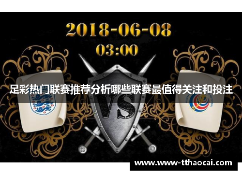足彩热门联赛推荐分析哪些联赛最值得关注和投注