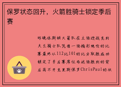 保罗状态回升，火箭胜骑士锁定季后赛