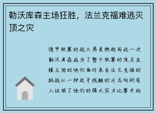 勒沃库森主场狂胜，法兰克福难逃灭顶之灾