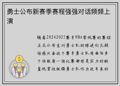 勇士公布新赛季赛程强强对话频频上演