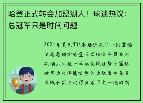 哈登正式转会加盟湖人！球迷热议：总冠军只是时间问题