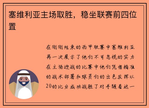 塞维利亚主场取胜，稳坐联赛前四位置