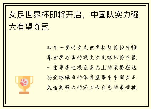 女足世界杯即将开启，中国队实力强大有望夺冠