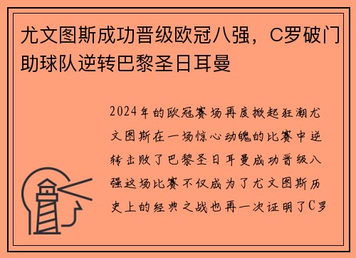 尤文图斯成功晋级欧冠八强，C罗破门助球队逆转巴黎圣日耳曼