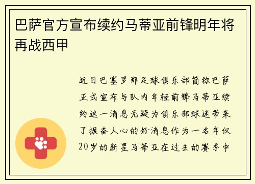 巴萨官方宣布续约马蒂亚前锋明年将再战西甲