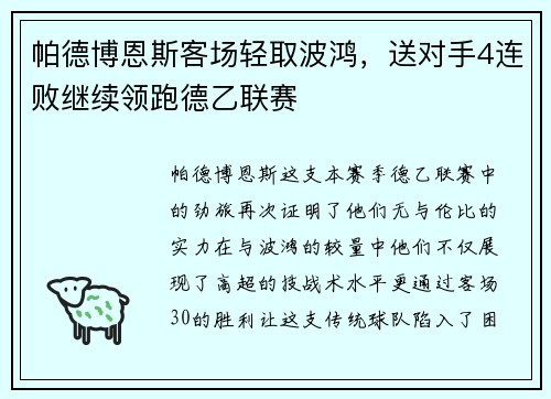 帕德博恩斯客场轻取波鸿，送对手4连败继续领跑德乙联赛