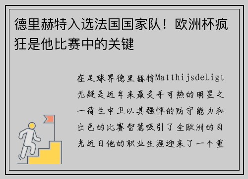 德里赫特入选法国国家队！欧洲杯疯狂是他比赛中的关键