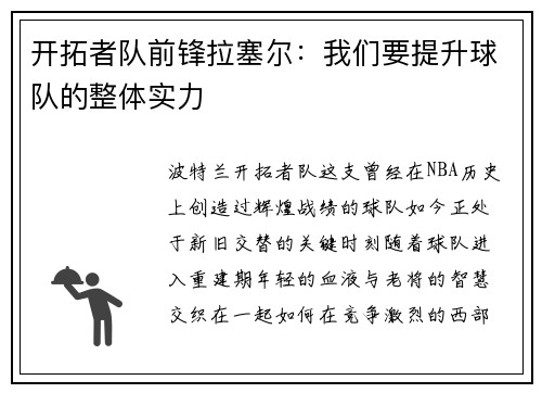 开拓者队前锋拉塞尔：我们要提升球队的整体实力