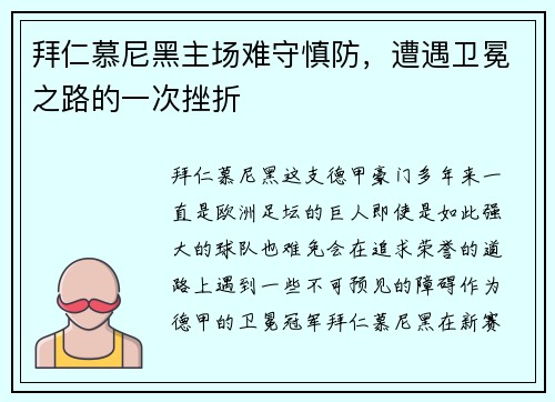 拜仁慕尼黑主场难守慎防，遭遇卫冕之路的一次挫折