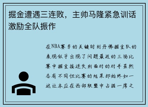 掘金遭遇三连败，主帅马隆紧急训话激励全队振作