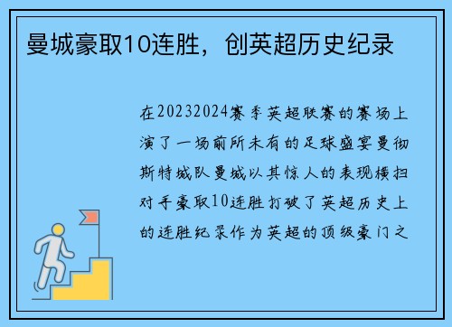 曼城豪取10连胜，创英超历史纪录