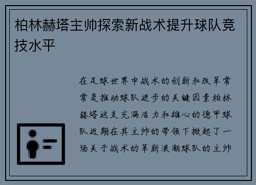 柏林赫塔主帅探索新战术提升球队竞技水平