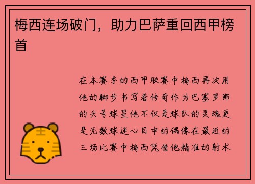 梅西连场破门，助力巴萨重回西甲榜首
