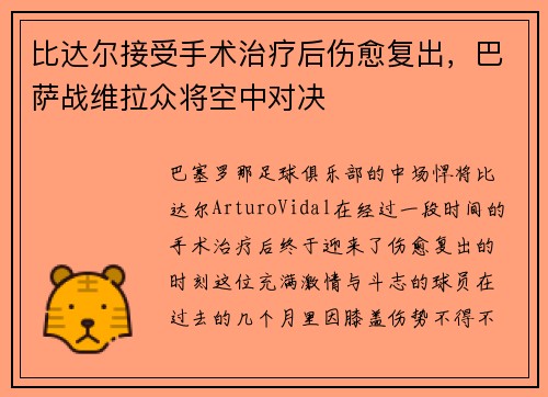 比达尔接受手术治疗后伤愈复出，巴萨战维拉众将空中对决
