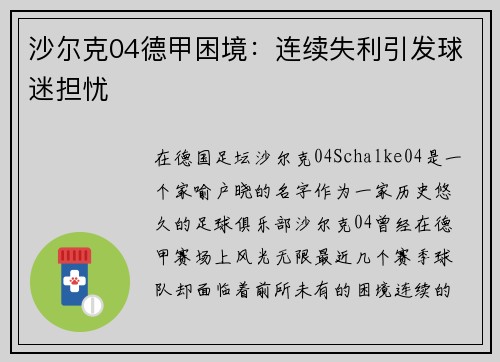 沙尔克04德甲困境：连续失利引发球迷担忧