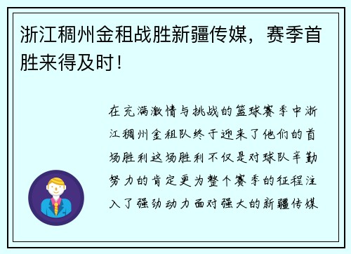 浙江稠州金租战胜新疆传媒，赛季首胜来得及时！