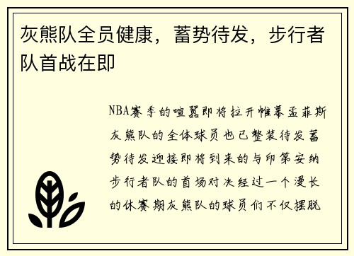 灰熊队全员健康，蓄势待发，步行者队首战在即