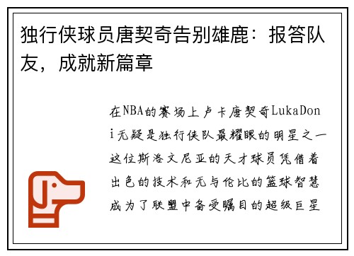 独行侠球员唐契奇告别雄鹿：报答队友，成就新篇章
