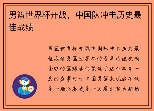 男篮世界杯开战，中国队冲击历史最佳战绩