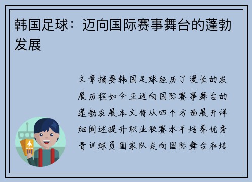 韩国足球：迈向国际赛事舞台的蓬勃发展