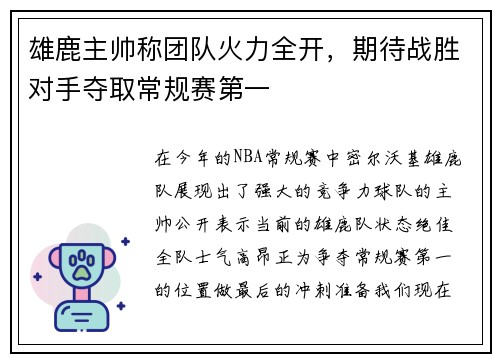 雄鹿主帅称团队火力全开，期待战胜对手夺取常规赛第一