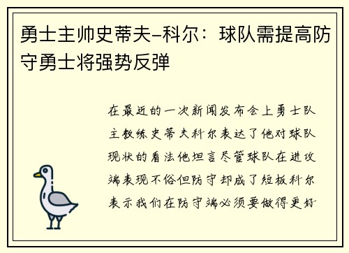 勇士主帅史蒂夫-科尔：球队需提高防守勇士将强势反弹