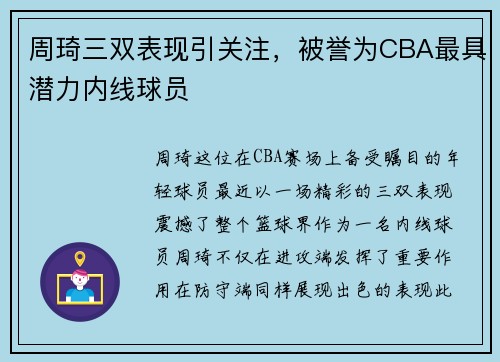 周琦三双表现引关注，被誉为CBA最具潜力内线球员