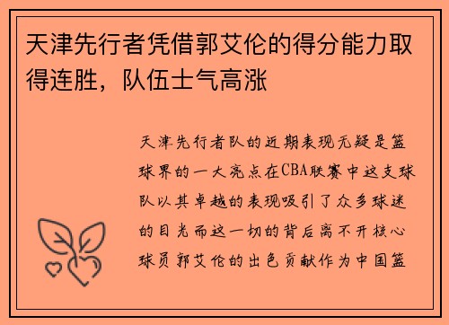 天津先行者凭借郭艾伦的得分能力取得连胜，队伍士气高涨