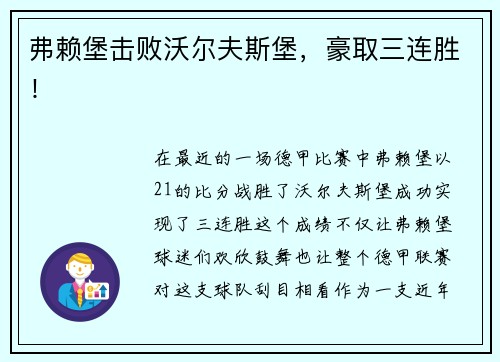 弗赖堡击败沃尔夫斯堡，豪取三连胜！